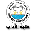 جامعة البحر الاحمر - كلية الآداب